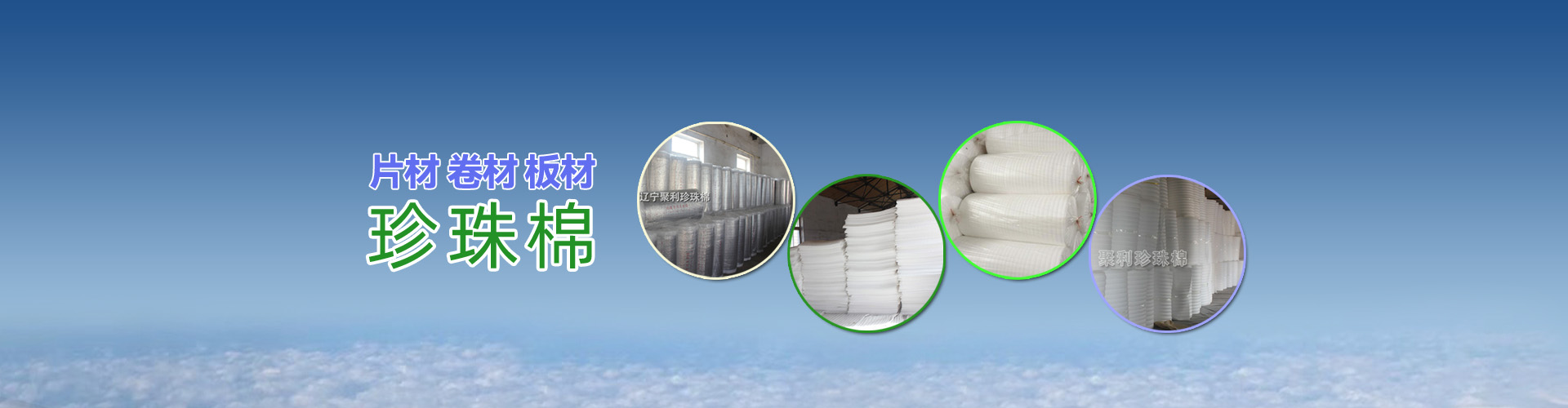 珍珠棉，阜新珍珠棉，沈陽珍珠棉